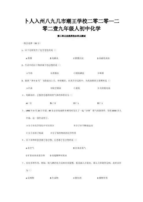 九年级化学上册 第三单元自然界的水单元测试课标 试题