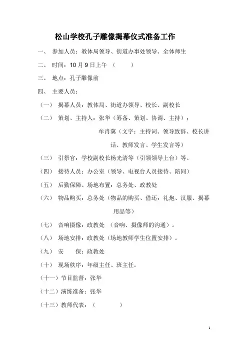 松山学校孔子雕像揭幕仪式准备工作