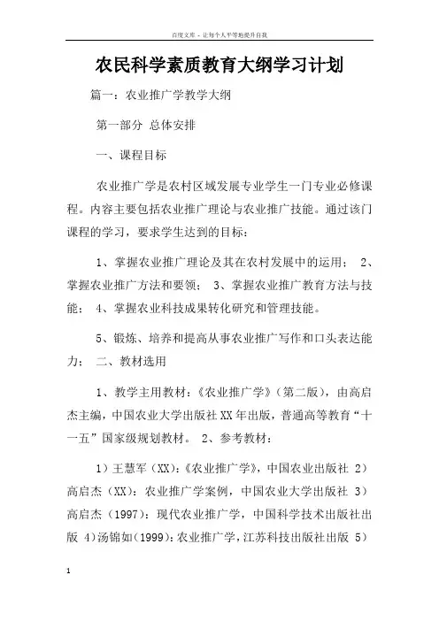 农民科学素质教育大纲学习计划