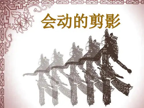 小学美术六年级上册 《会动的剪影》ppt课件