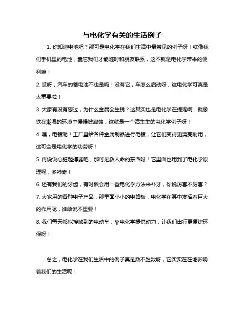 与电化学有关的生活例子