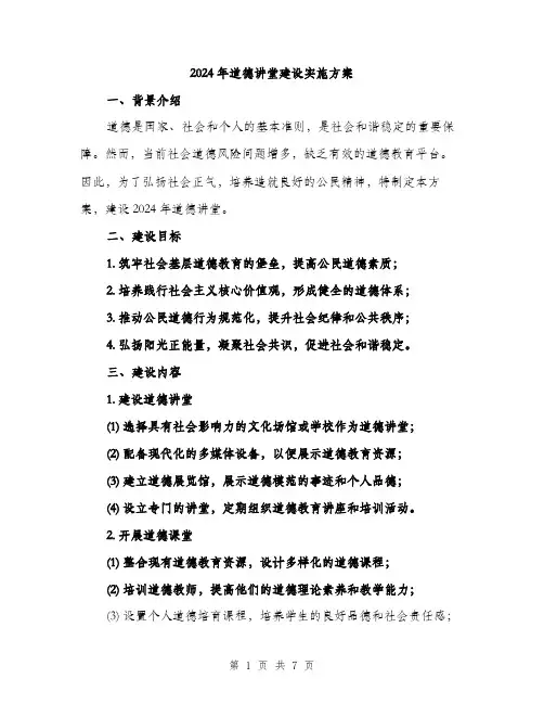 2024年道德讲堂建设实施方案（三篇）