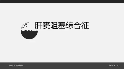 肝窦阻塞综合征整理版