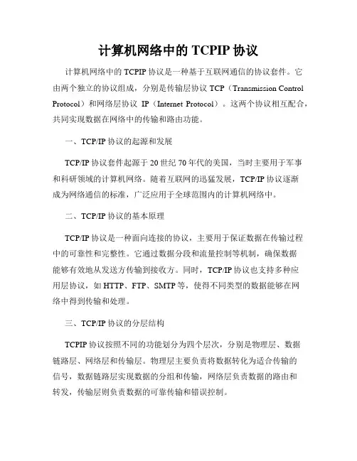 计算机网络中的TCPIP协议