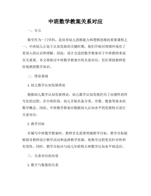 中班数学教案关系对应
