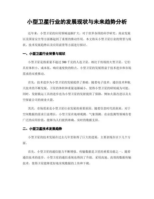 小型卫星行业的发展现状与未来趋势分析