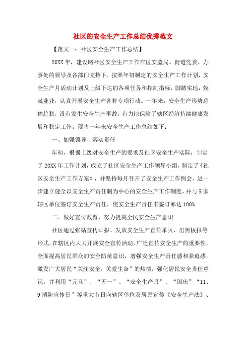 2019年社区的安全生产工作总结优秀范文