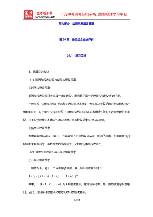 博迪《投资学》(第10版)笔记和课后习题详解  第24章~第25章【圣才出品】