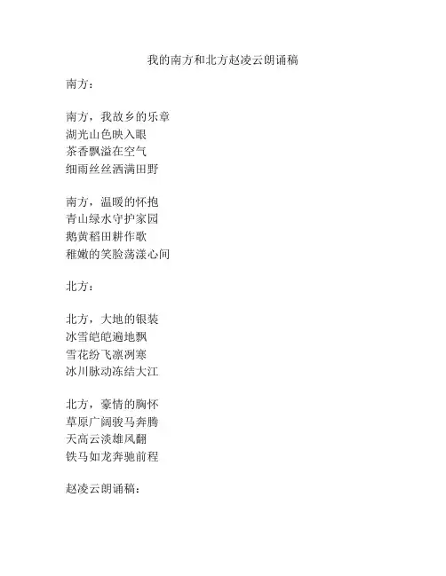 我的南方和北方赵凌云朗诵稿