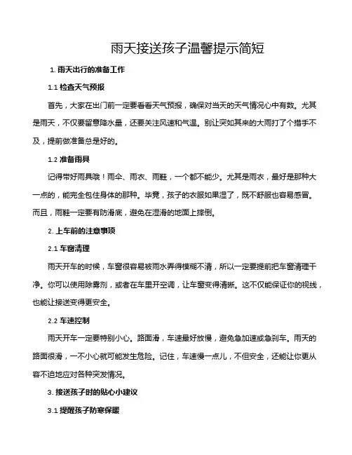 雨天接送孩子温馨提示简短