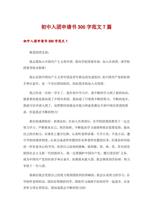 初中入团申请书300字范文7篇