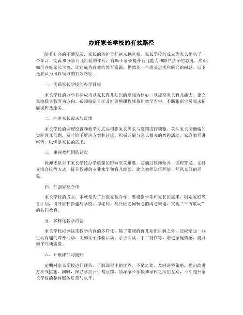 办好家长学校的有效路径