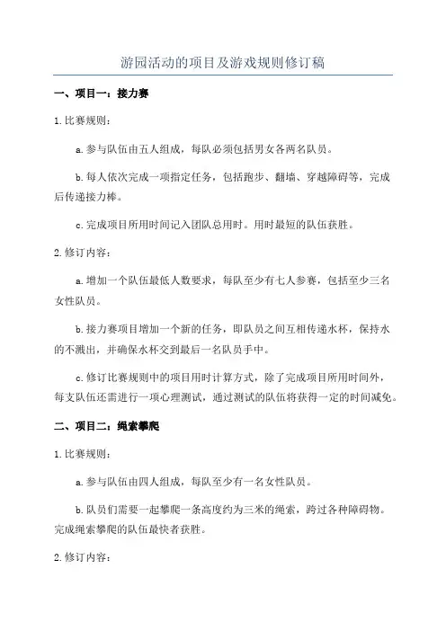 游园活动的项目及游戏规则修订稿