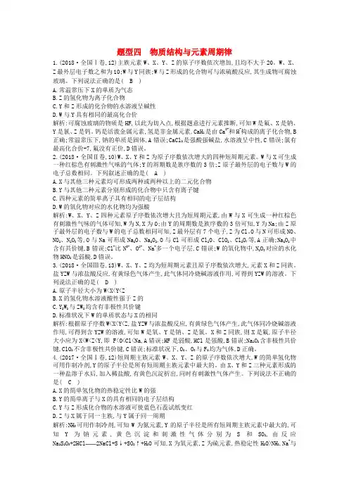 2019高考化学二轮复习 第一篇 题型四 物质结构与元素周期律教案