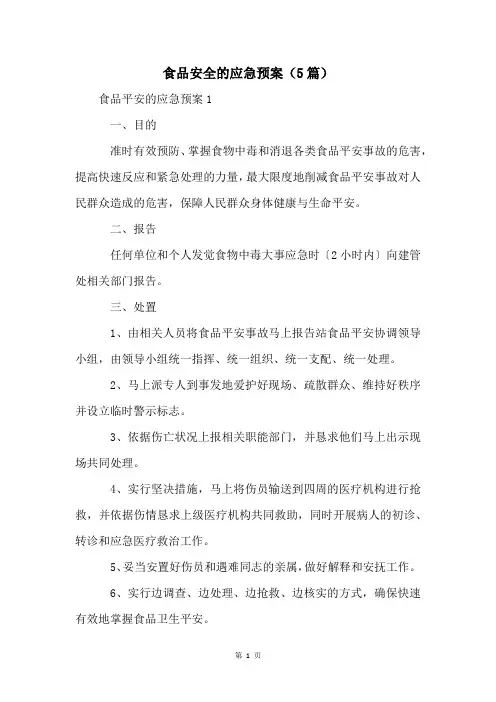食品安全的应急预案(5篇)