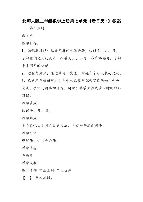 北师大版三年级数学上册第七单元《看日历1》教案