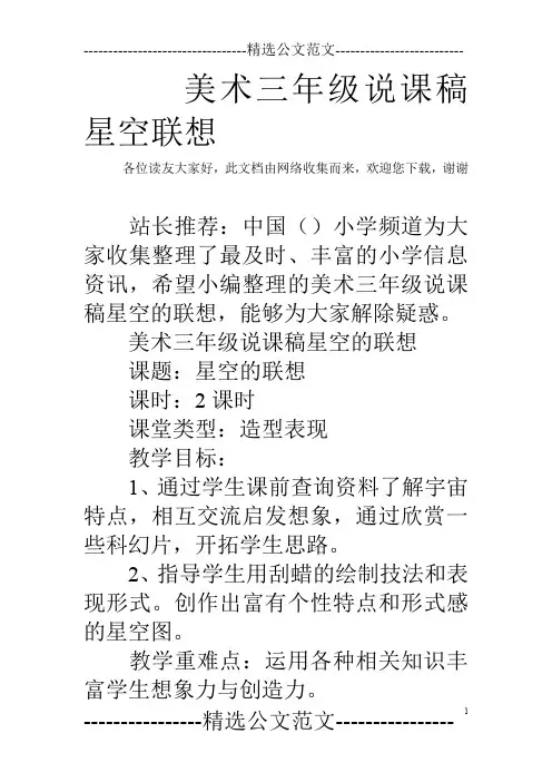 美术三年级说课稿星空联想
