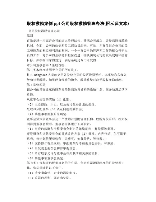股权激励案例ppt公司股权激励管理办法(附示范文本)