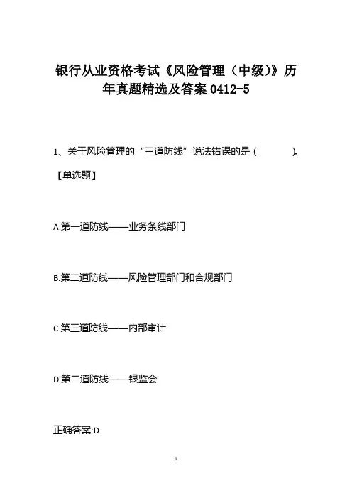 银行从业资格考试《风险管理(中级)》历年真题精选及答案0412-5