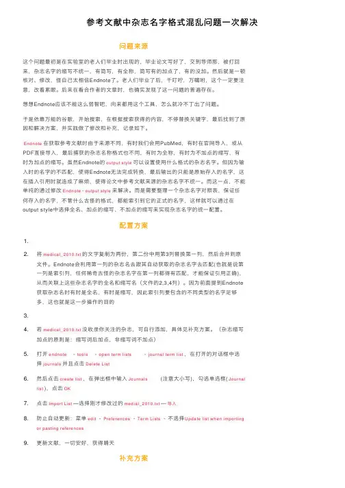 参考文献中杂志名字格式混乱问题一次解决