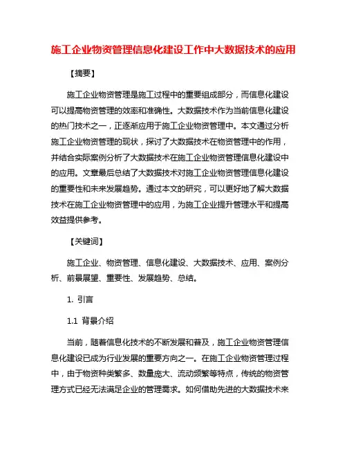 施工企业物资管理信息化建设工作中大数据技术的应用