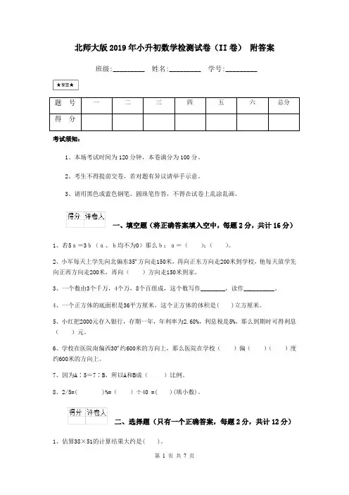 北师大版2019年小升初数学检测试卷(II卷) 附答案