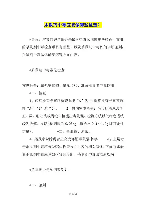 杀鼠剂中毒应该做哪些检查？