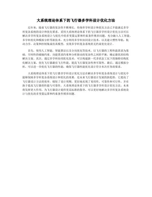 大系统理论体系下的飞行器多学科设计优化方法