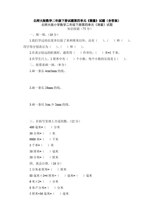 【数学】北师大版数学二年级下册试题第四单元《测量》试题(含答案)