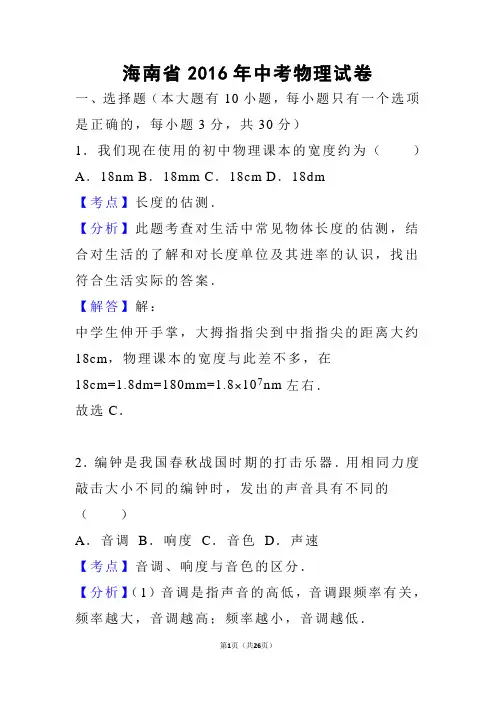 海南省2016年中考物理试卷(解析版)