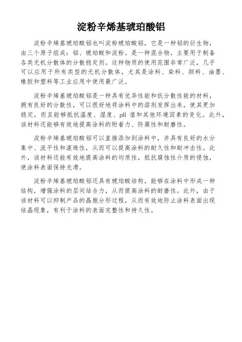 淀粉辛烯基琥珀酸铝