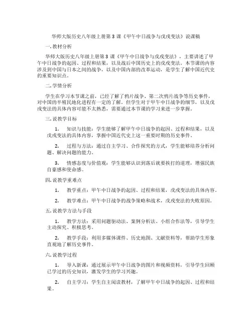 华师大版历史八年级上册第3课《甲午中日战争与戊戌变法》说课稿
