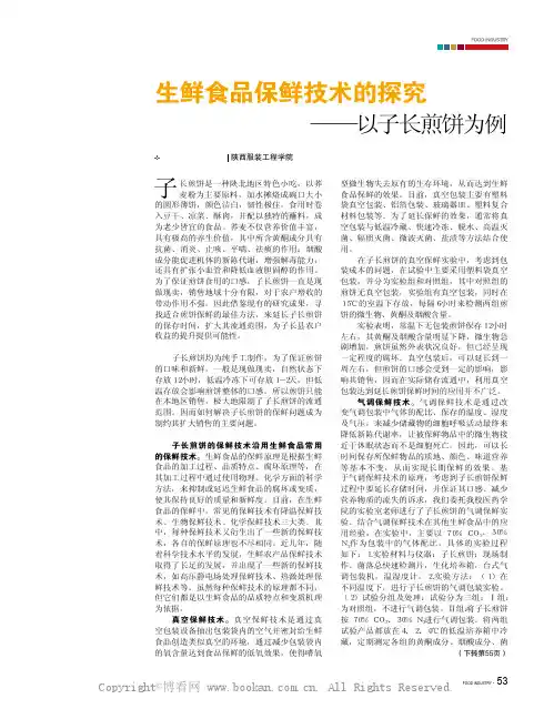 生鲜食品保鲜技术的探究——以子长煎饼为例 