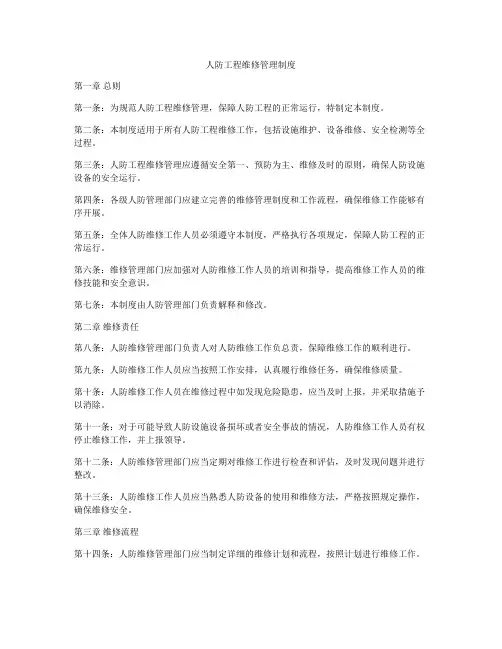 人防工程维修管理制度