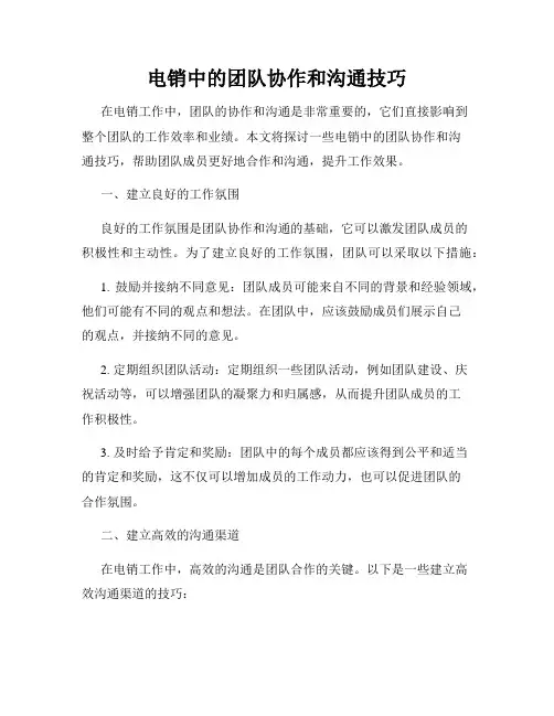 电销中的团队协作和沟通技巧