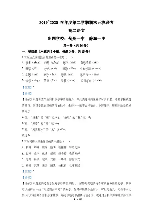 天津市郊区五校2019-2020学年高二下学期期末考试联考语文试题Word版含解析