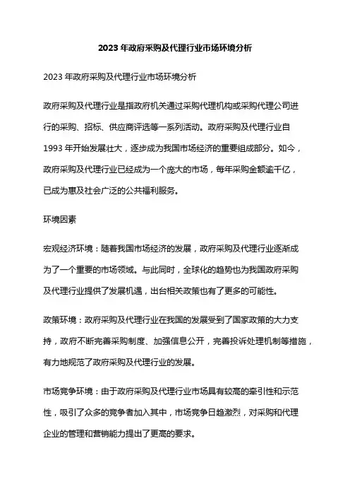 2023年政府采购及代理行业市场环境分析
