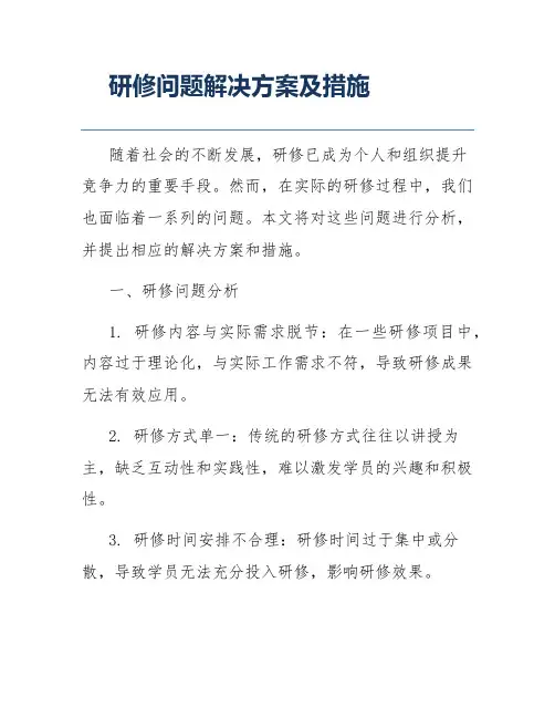 研修问题解决方案及措施