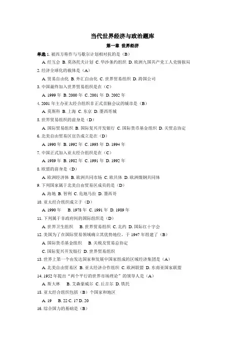 当代世界经济与政治题库