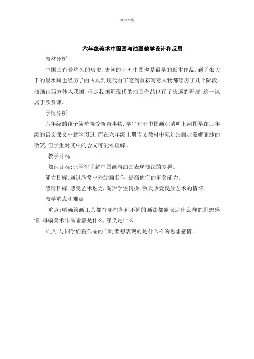 六年级美术中国画与油画教学设计和反思