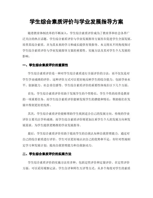学生综合素质评价与学业发展指导方案