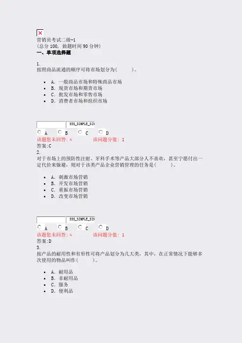 营销员考试二级-1_真题(含答案与解析)-交互