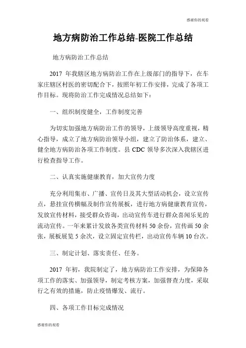 地方病防治工作总结医院工作总结.doc