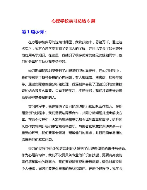 心理学校实习总结6篇