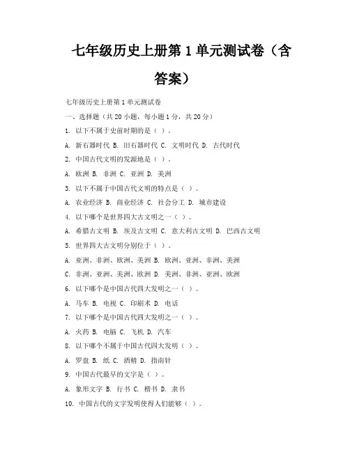 七年级历史上册第1单元测试卷(含答案)