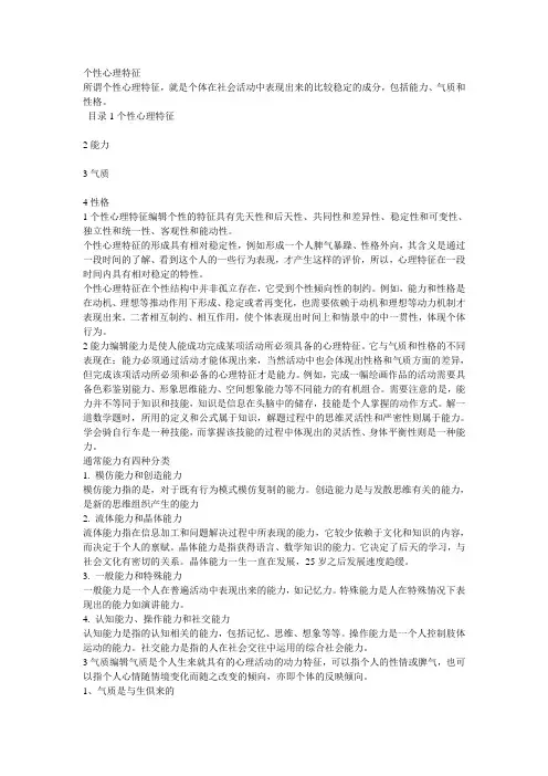 个性心理特征
