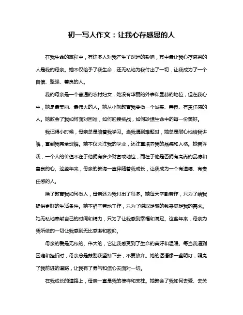 初一写人作文：让我心存感恩的人