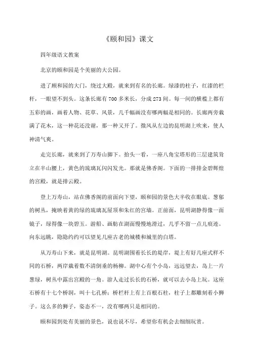 小学四年级语文《颐和园》课文