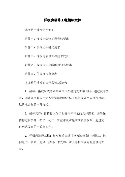 样板房装修工程招标文件