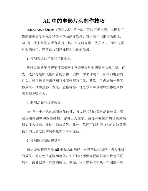 AE中的电影片头制作技巧